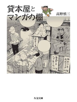 cover image of 貸本屋とマンガの棚